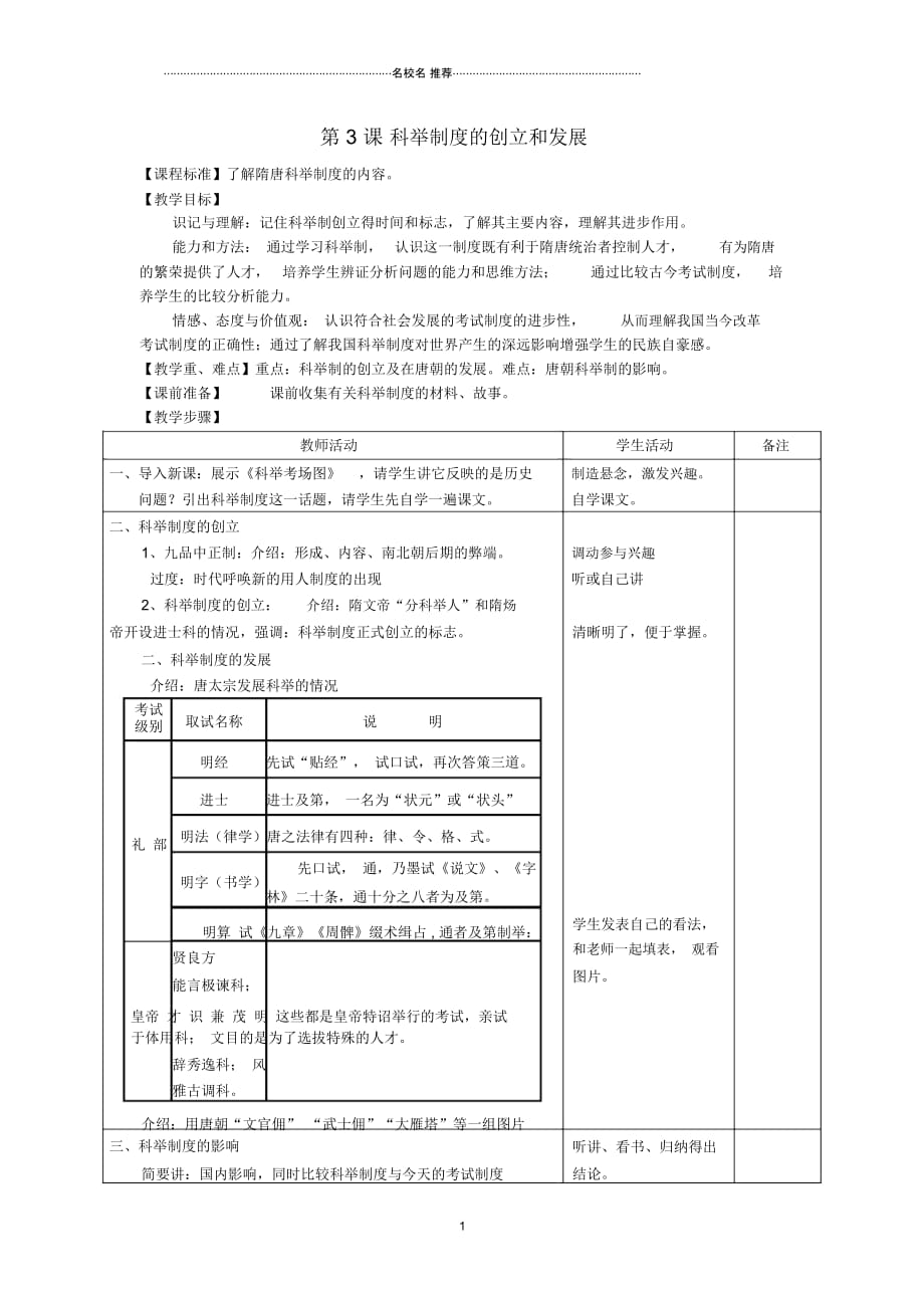 初中七年级历史下册第3课科举制度的创立和发展名师教案川教版_第1页