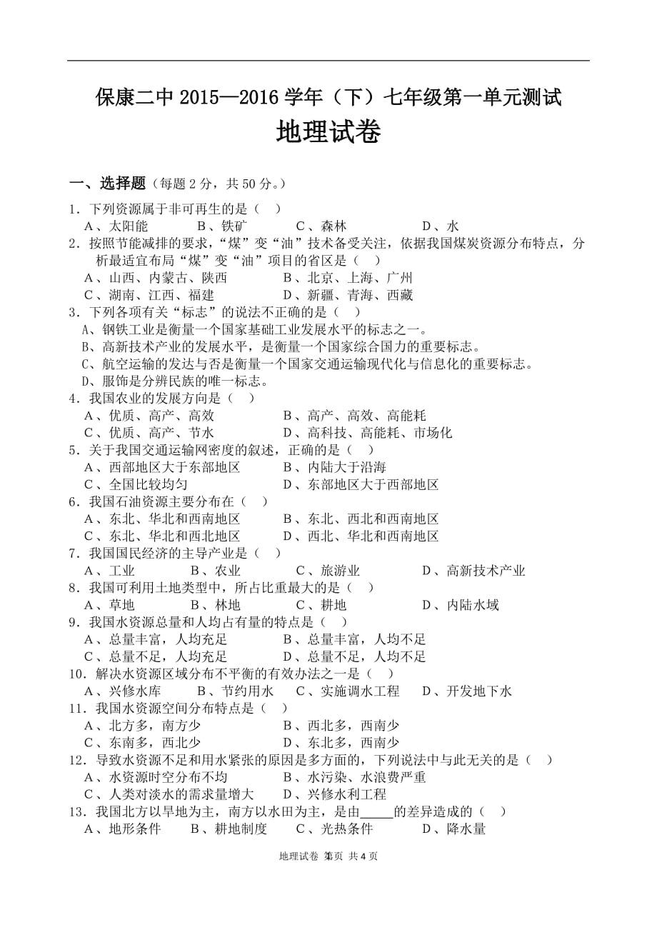 2020年整理中图版七年级地理下册第一单元试卷.doc_第1页