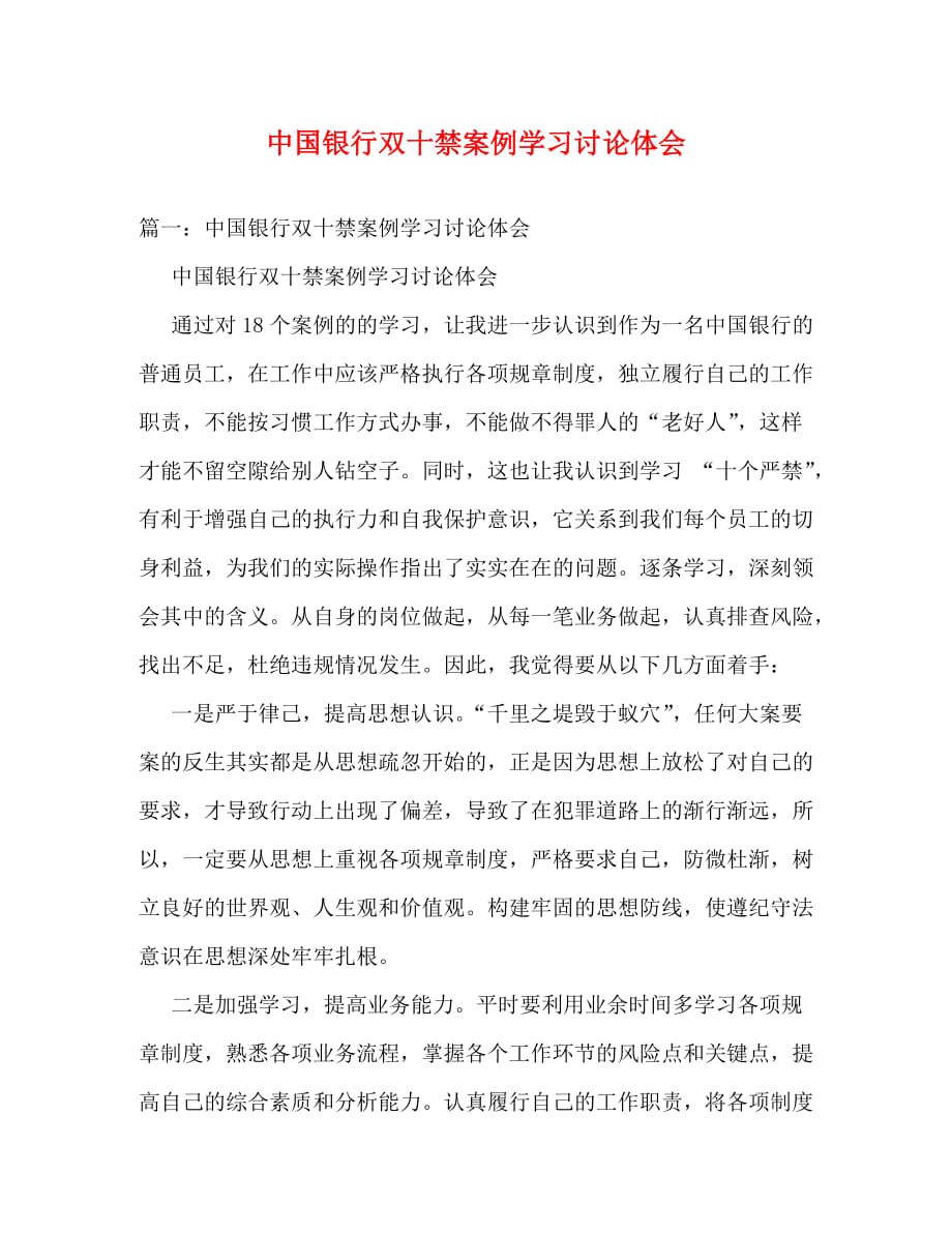 【精编】中国银行双十禁案例学习讨论体会_第1页