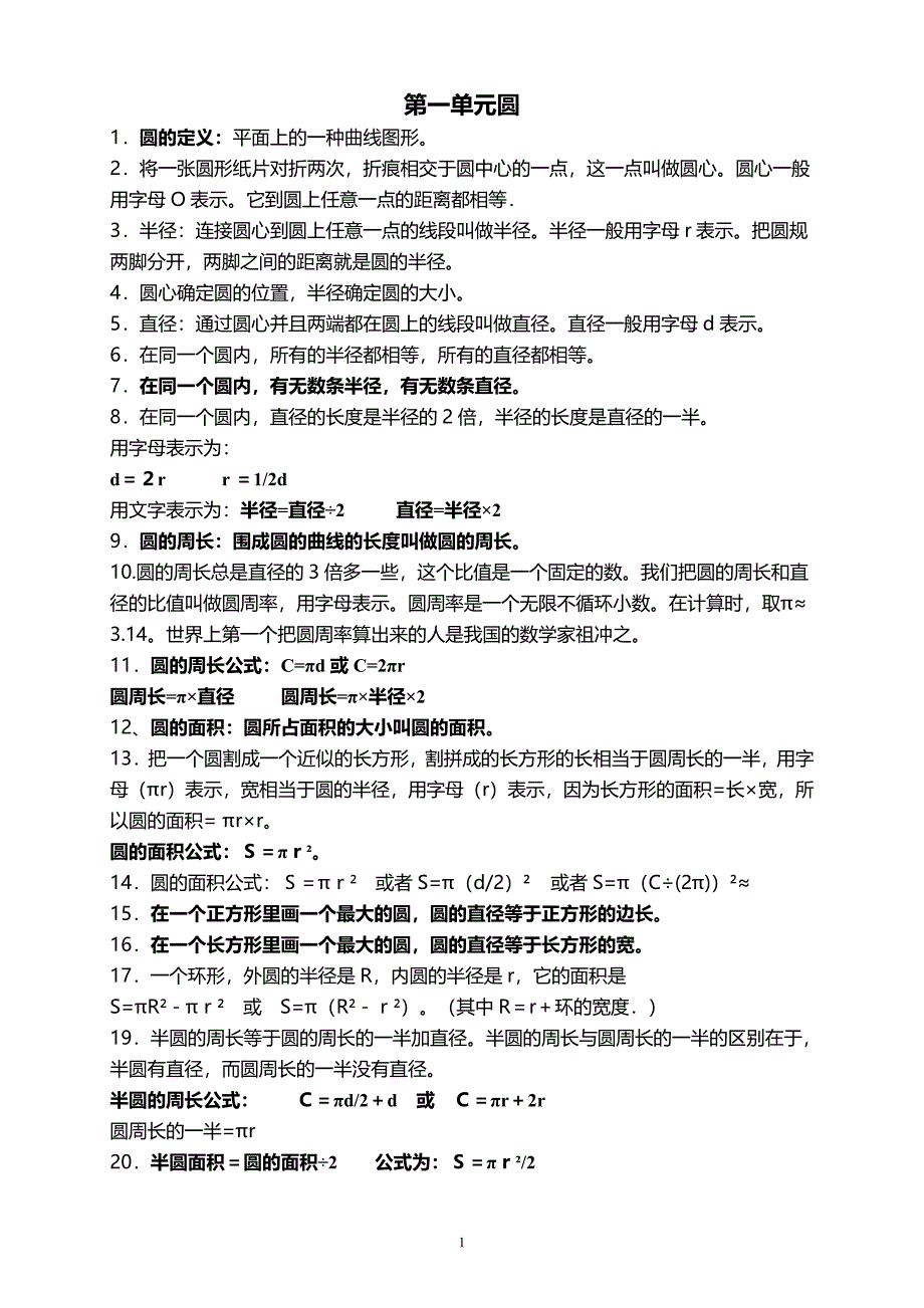 北师大版六年级上册数学知识点总结(分单元)（最新编写-修订版）_第1页