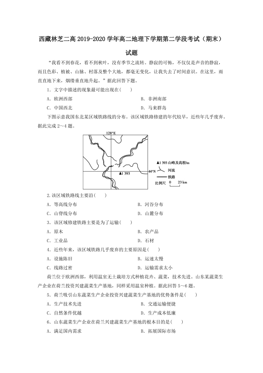 西藏林芝二高2019-2020学年高二地理下学期第二学段考试期末试题[含答案]_第1页