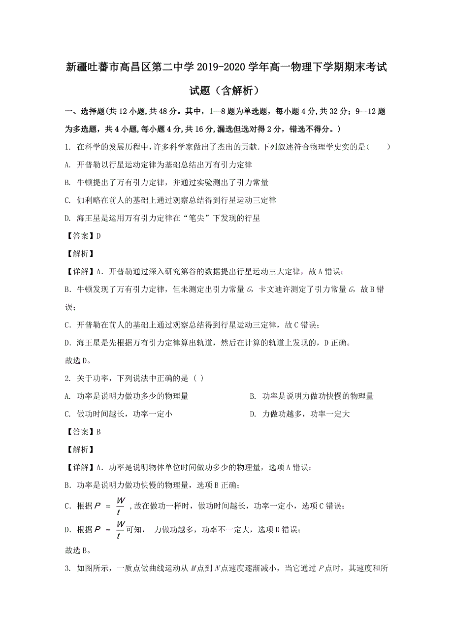 新疆吐蕃市高昌区第二中学2019-2020学年高一物理下学期期末考试试题（含解析）_第1页