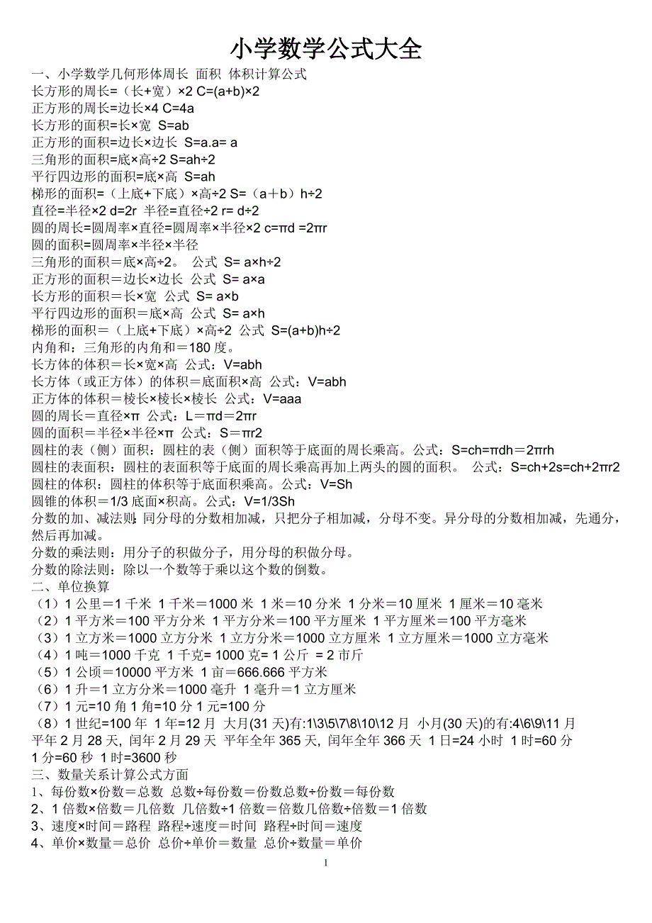 {精品}小学数学公式大全-小学工式(数学)_第1页
