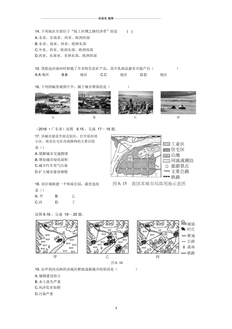 中考易中考地理专题六居民与聚落发展与合作模拟训练(无答案)_第3页