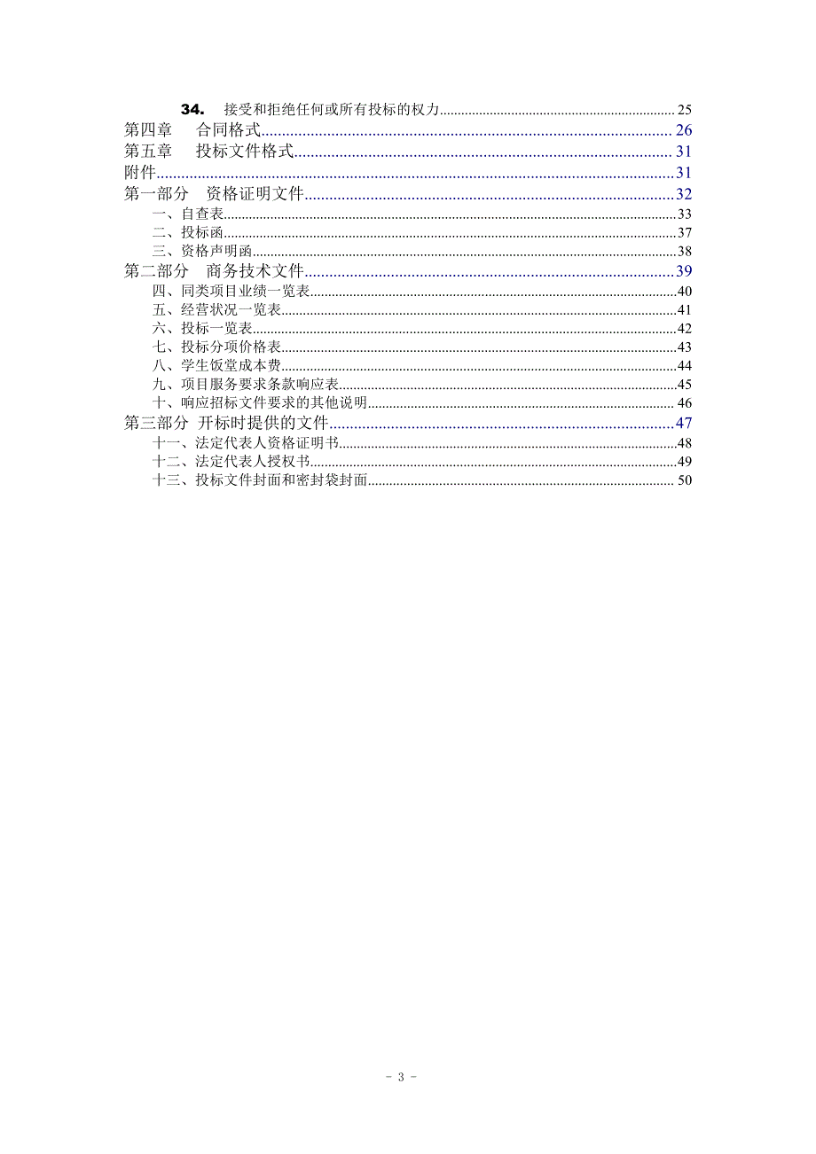 乐从镇中小学后勤服务采购（第二次）招标文件_第3页