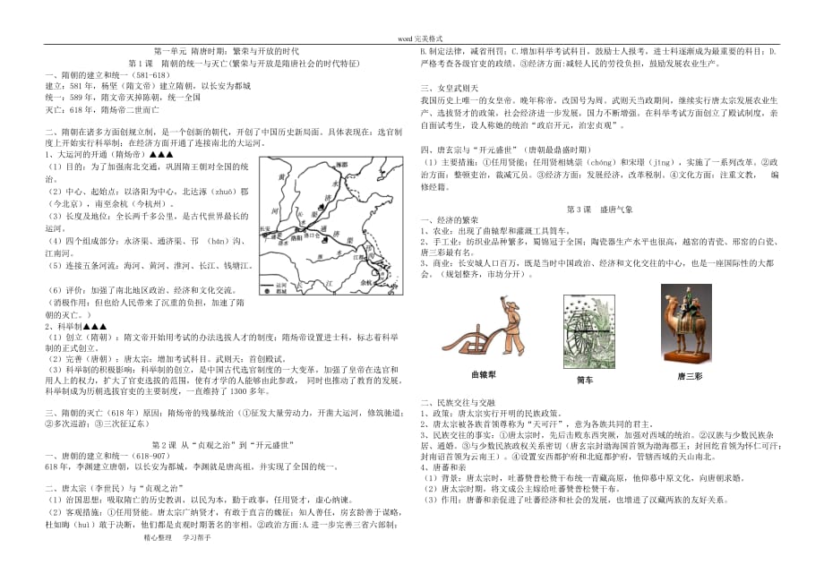 部编新人教版七年级《历史》下册知识点总结复习提纲_第1页