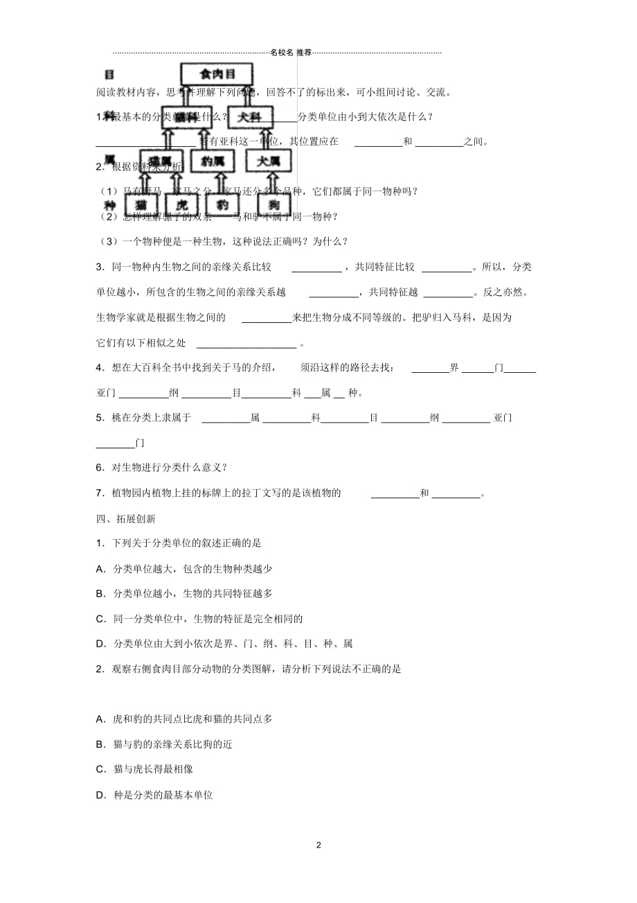 八年级生物上册6.1.2从种到界名师精编导学案新版新人教版_第2页