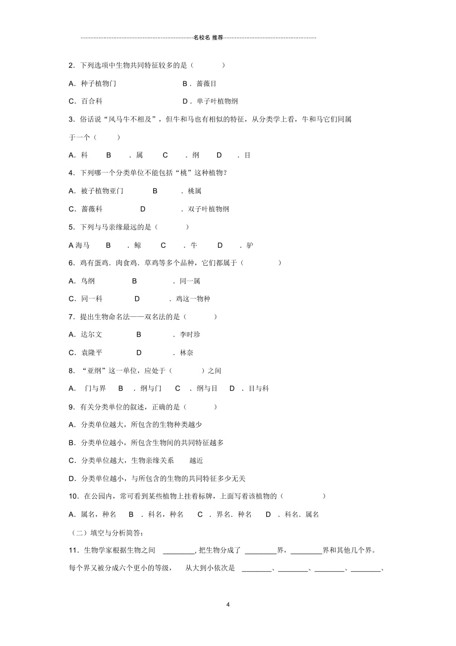 八年级生物上册6.1.2从种到界名师精编导学案新版新人教版_第4页