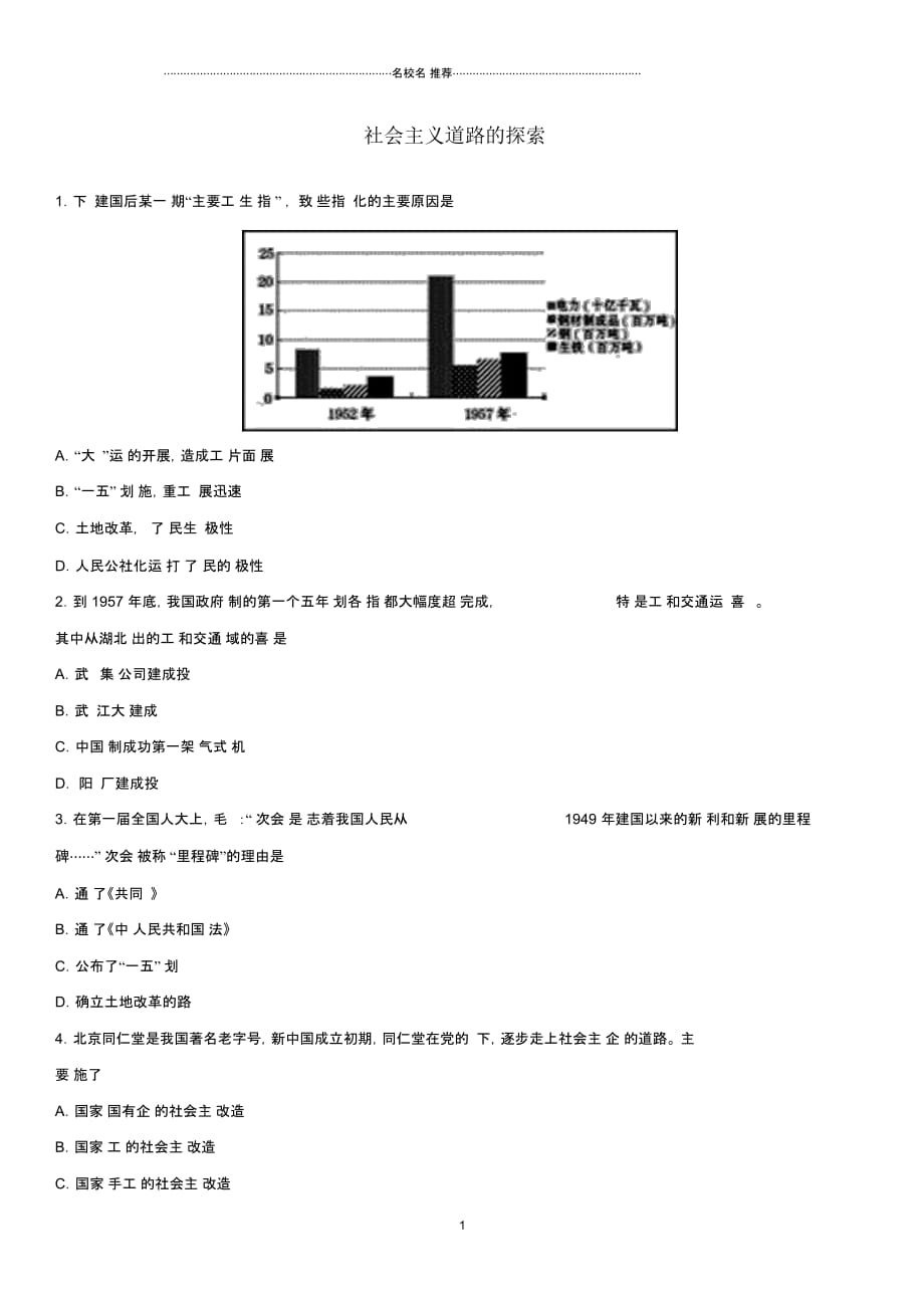 中考历史专题训练卷社会主义道路的探索_第1页