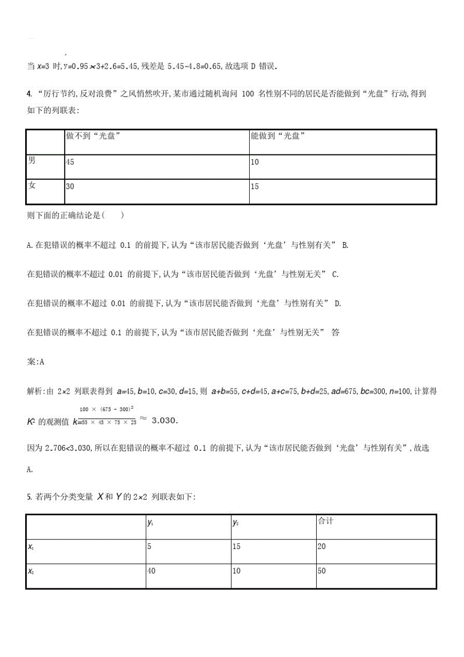 2021高考数学一轮复习考点规范练56量间的相关关系(含解析)_第3页