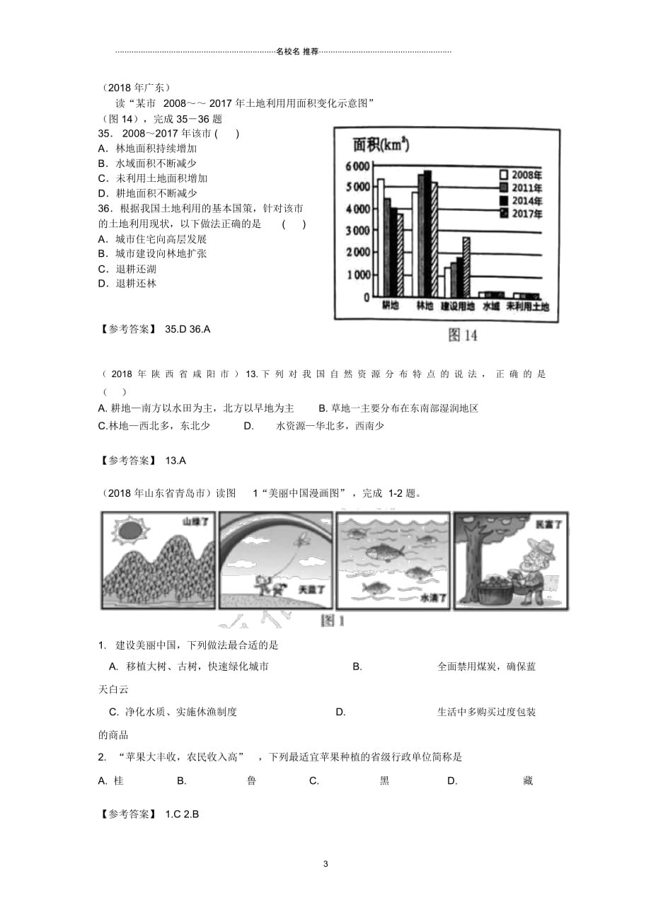 中考地理八上第三章中国的自然资源归类整理2019030432_第3页