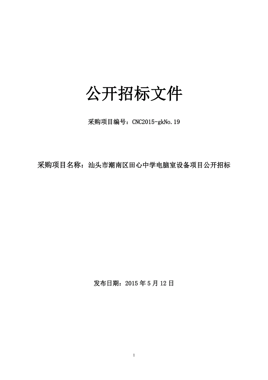 潮南区田心中学电脑室设备项目招标文件_第1页