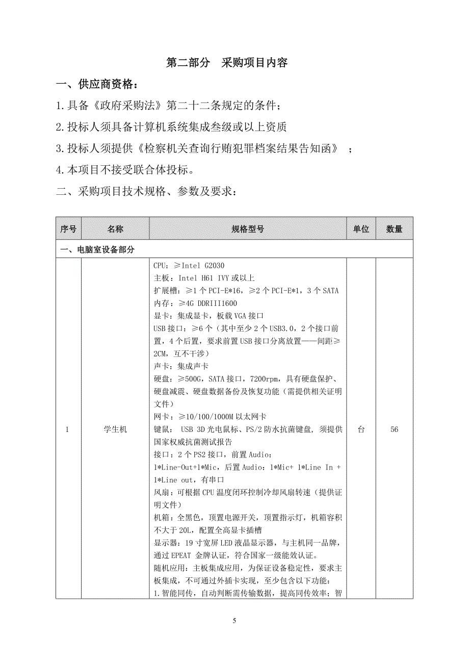 潮南区田心中学电脑室设备项目招标文件_第5页