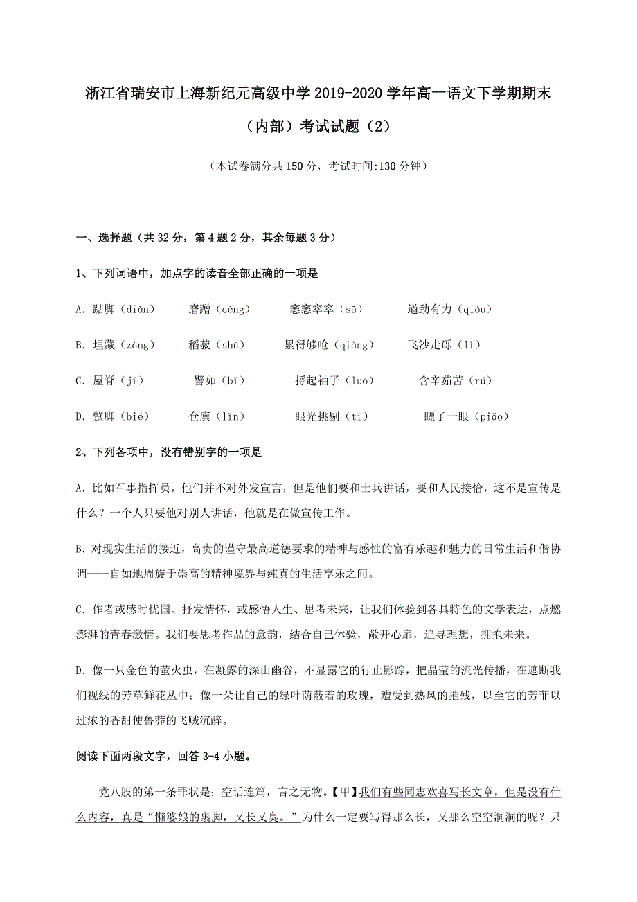 浙江省瑞安市上海新纪元高级中学2019-2020学年高一语文下学期期末内部考试试题(2)[含答案]_第1页