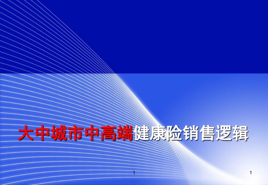 大中城市中高端健康险销售逻辑课件_第1页