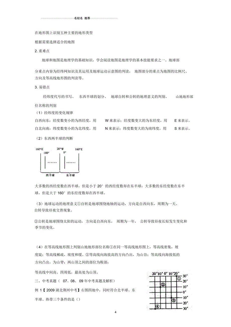 中考地理终极冲刺专题基础知识复习第一章地球和地图_第4页