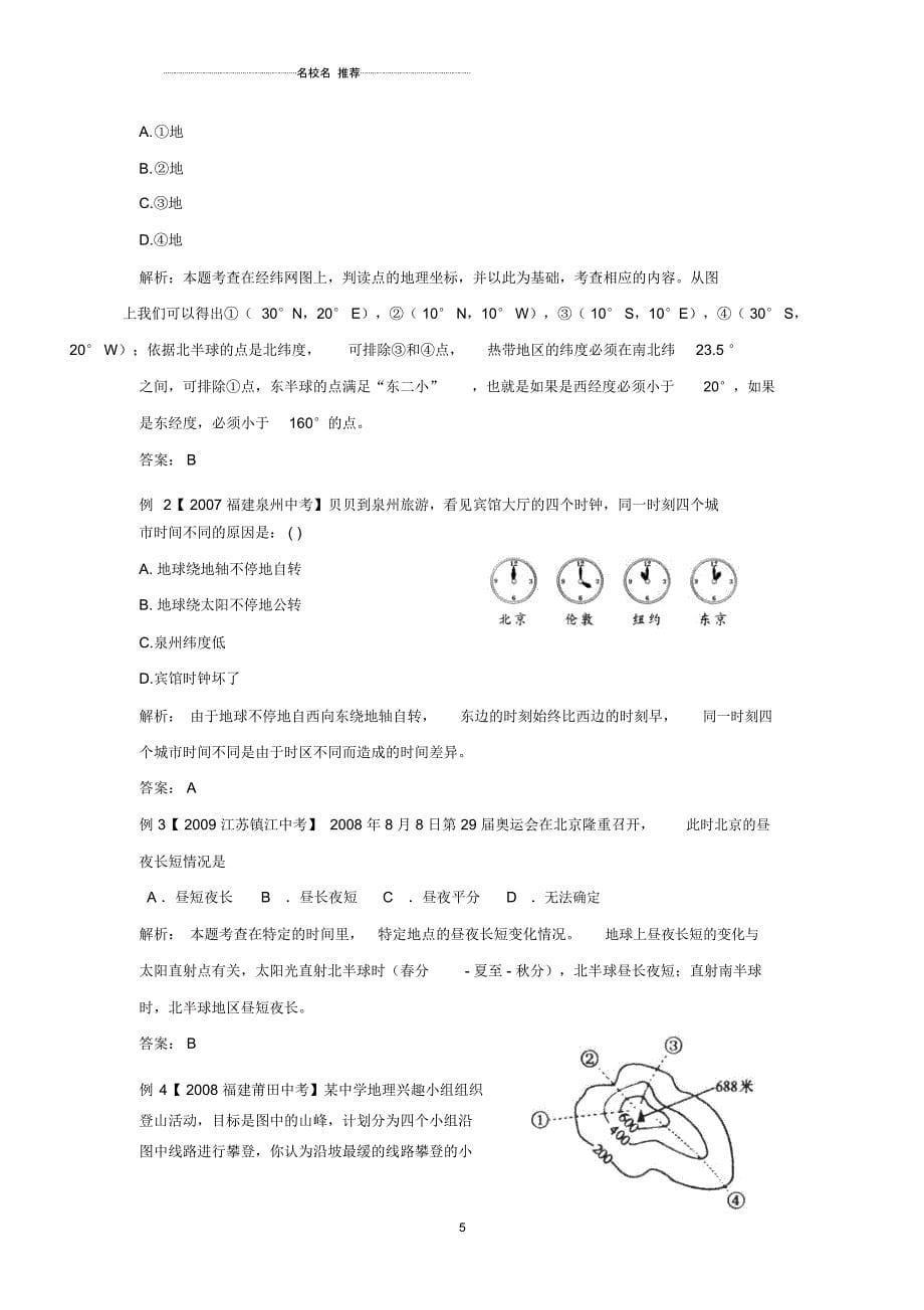 中考地理终极冲刺专题基础知识复习第一章地球和地图_第5页