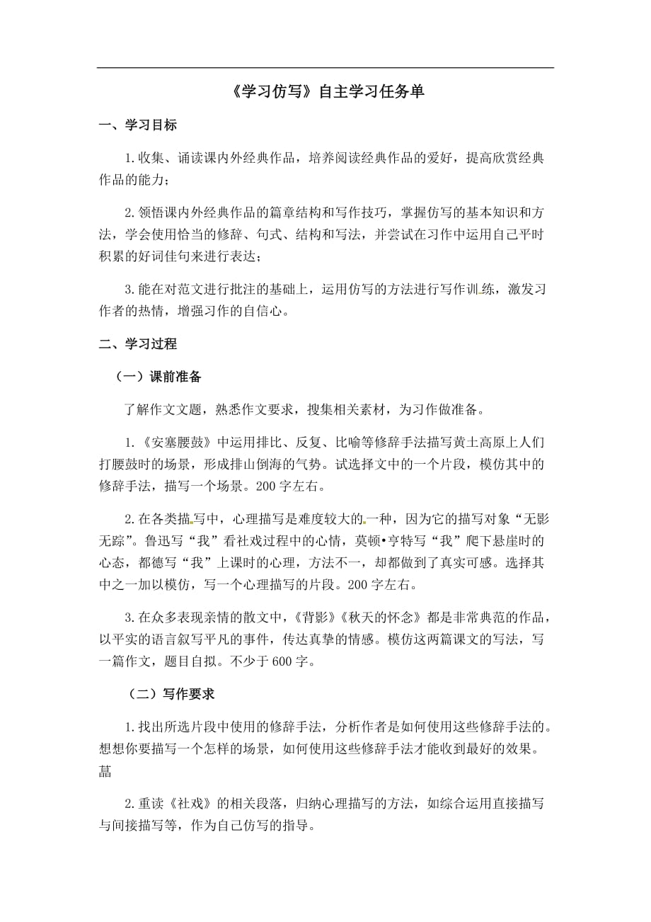 人教部编版八年级下册语文自主学习任务单：第一单元写作 学习仿写_第1页