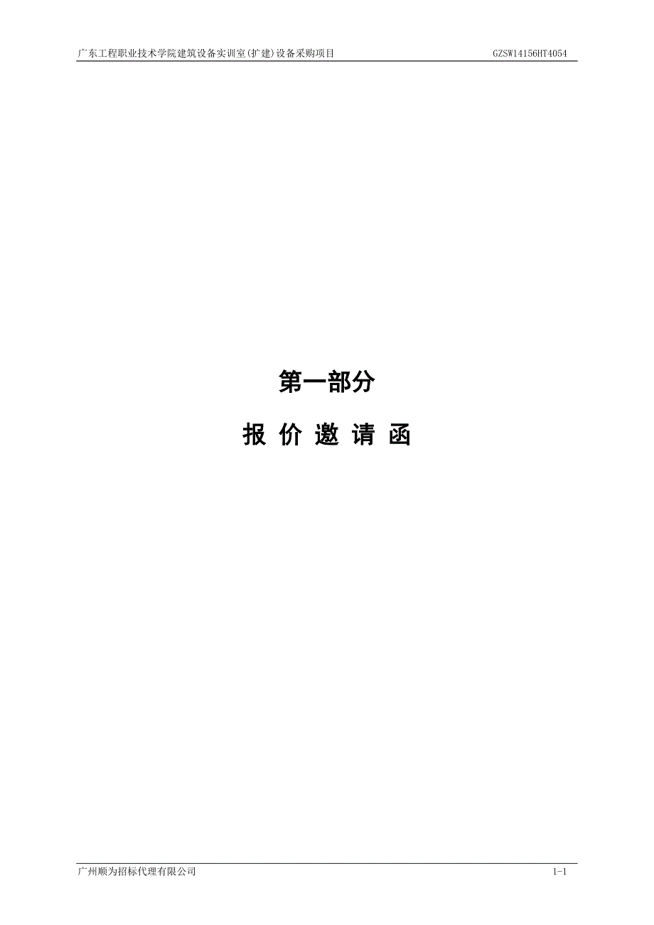 工程职业技术学院建筑设备实训室(扩建)设备采购项目招标文件_第3页