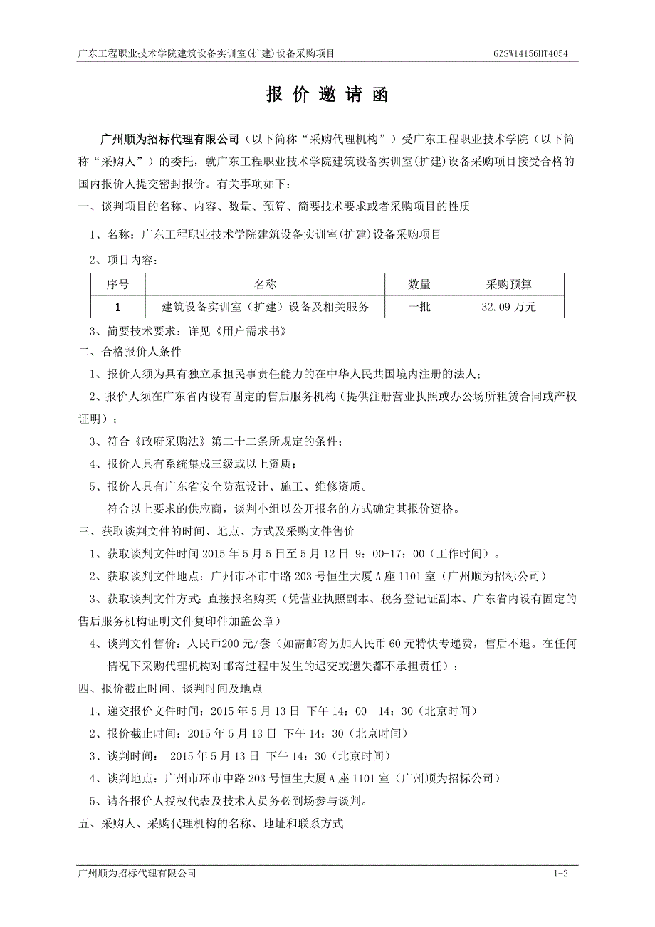 工程职业技术学院建筑设备实训室(扩建)设备采购项目招标文件_第4页