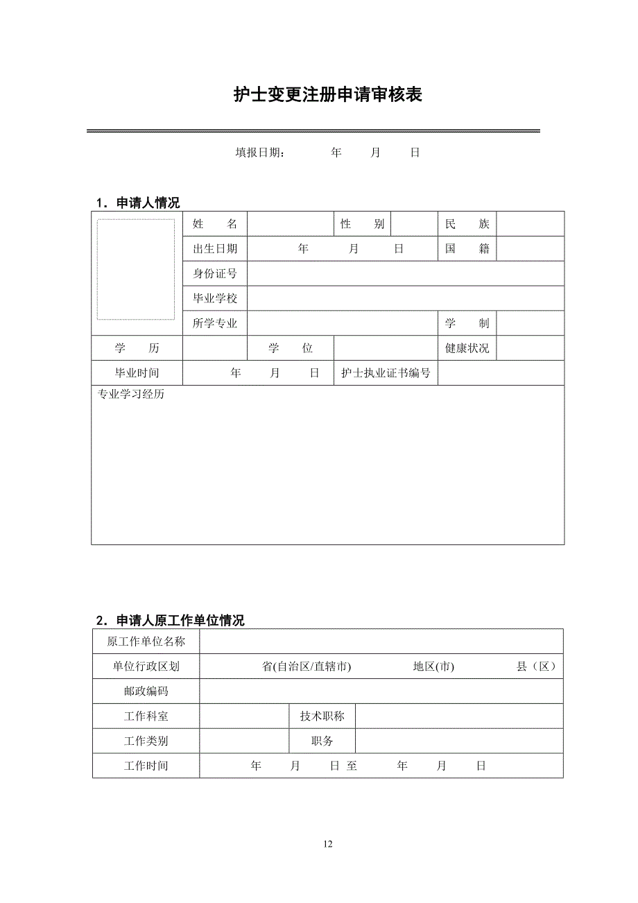 精编护士执业资格证变更申请表-_第3页