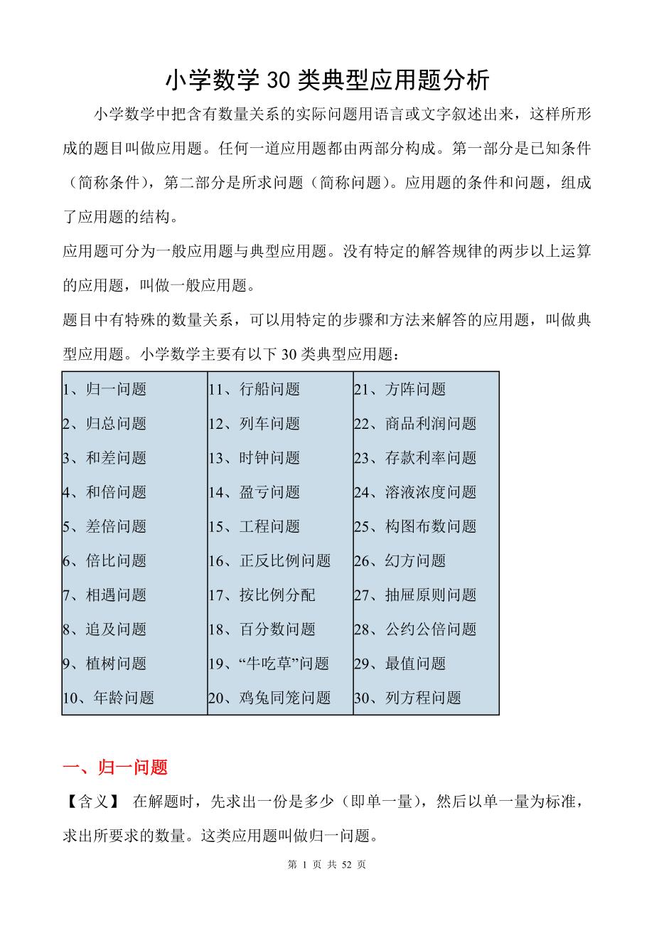 小学奥数应用题类型归纳整理(30类典型应用题分析)_第1页