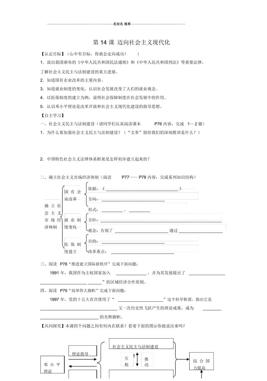 初中八年级历史下册第三单元第14课迈向社会主义现代化导名师学案(无答案)北师大版_第1页