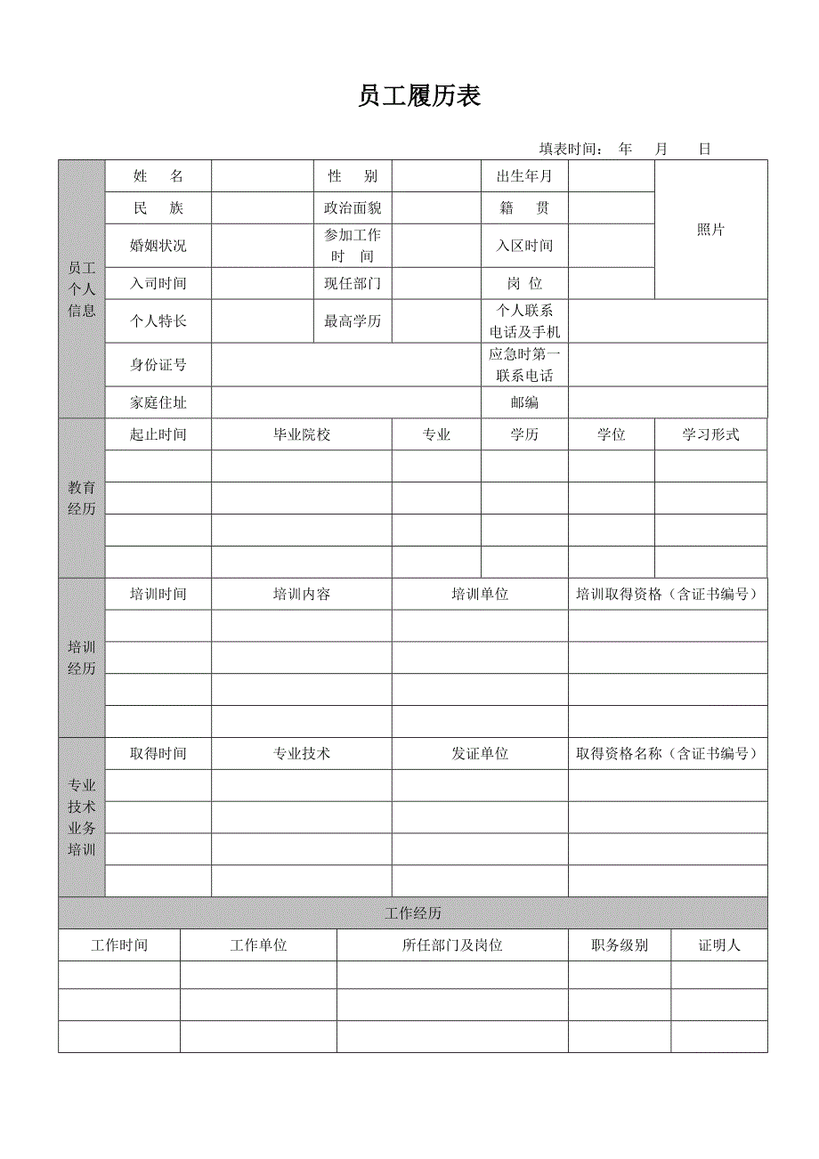 员工履历表模板（最新编写-修订版）_第1页