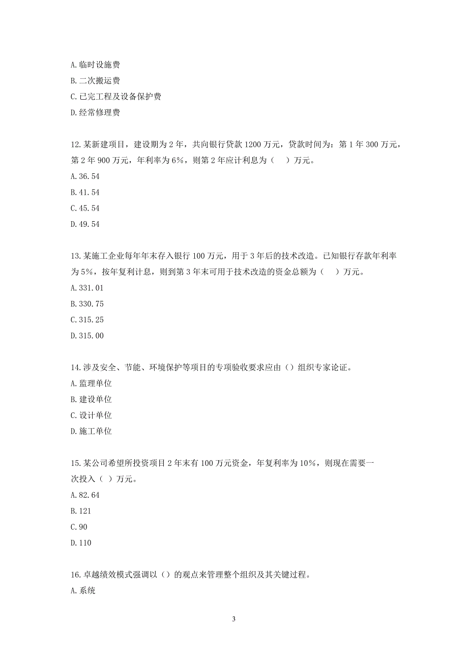 2020年监理工程师《建设工程目标控制》考前模拟卷（二）及答案解析_第3页