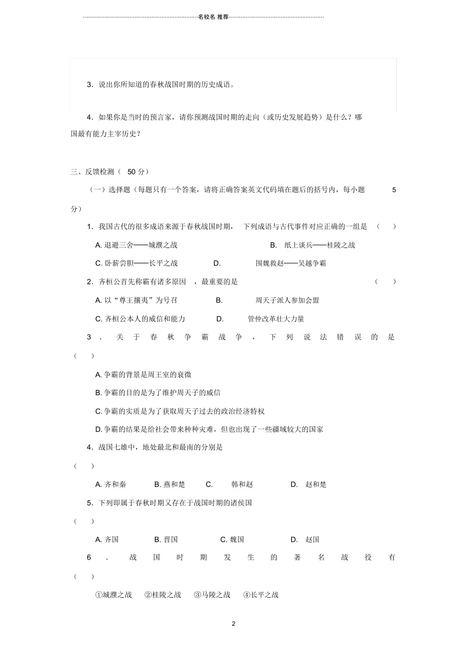 初中七年级历史上册第二单元第6课动荡的秋时期名师学案(无答案)新人教版_第2页