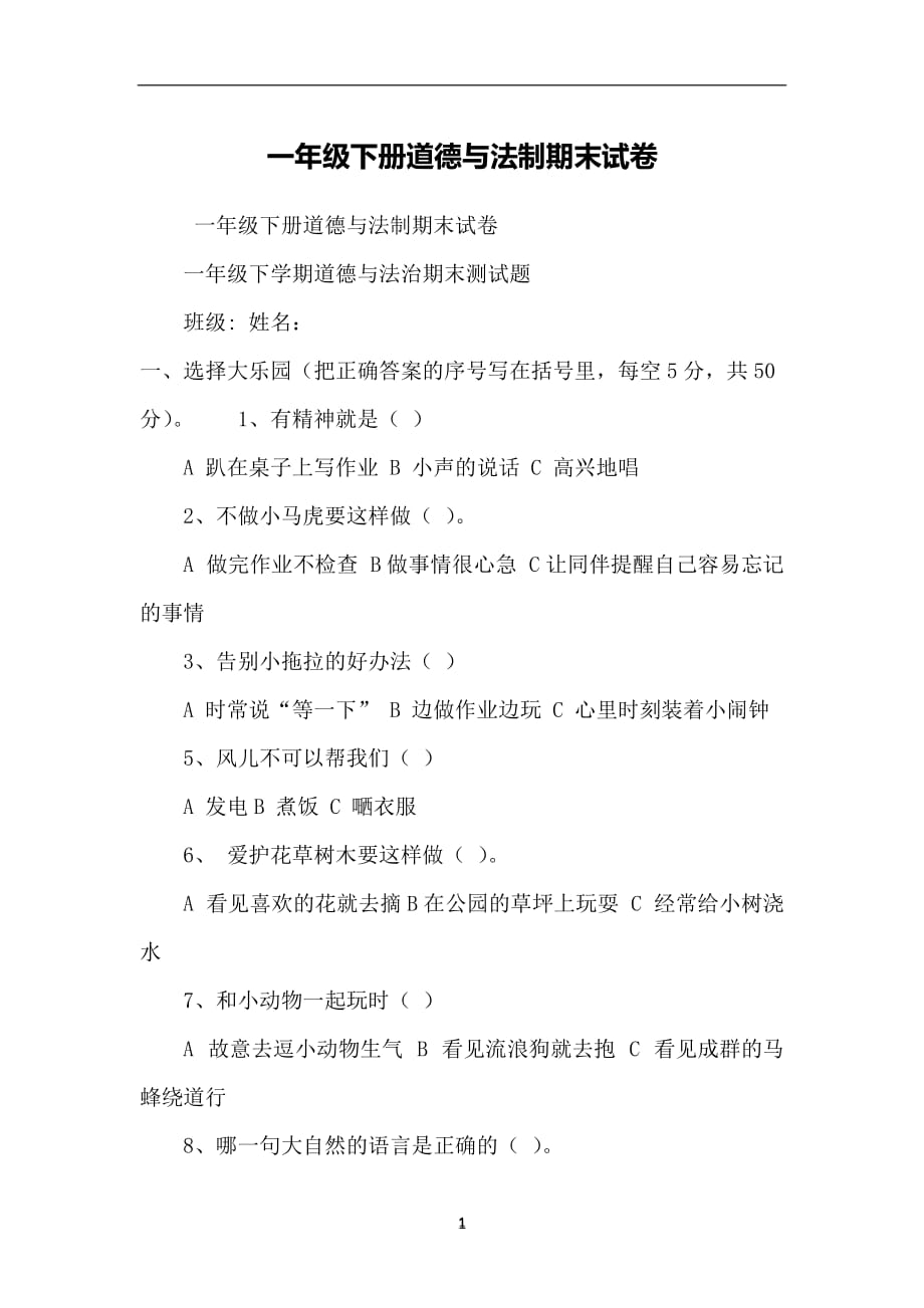 2020年整理一年级下册道德与法制期末试卷.doc_第1页