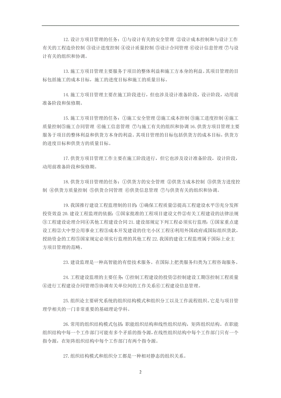 2020年整理一级建造师考试项目管理.doc_第2页