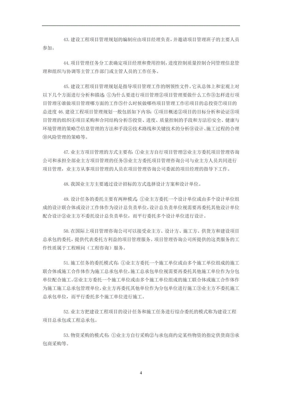 2020年整理一级建造师考试项目管理.doc_第4页