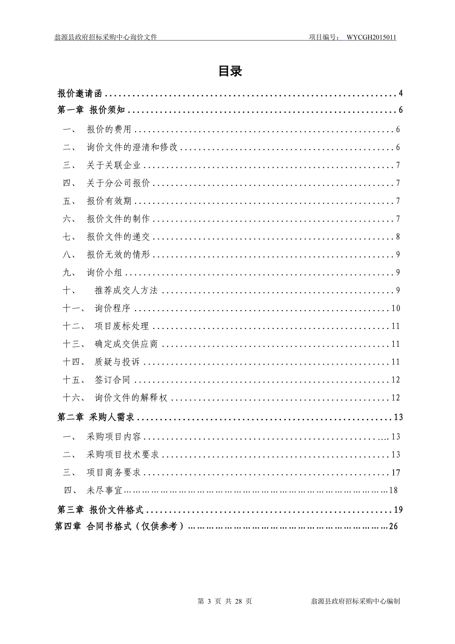 医院有创呼吸机、除颤监护仪、肺功能测试仪和体外排痰机招标文件_第3页