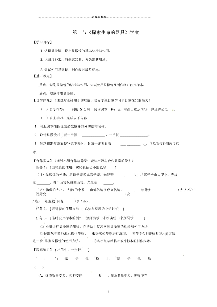 甘肃省景泰县初中七年级生物上册第一单元第二章第一节探索生命的器具名师精编学案(无答案)(新版)苏_第1页