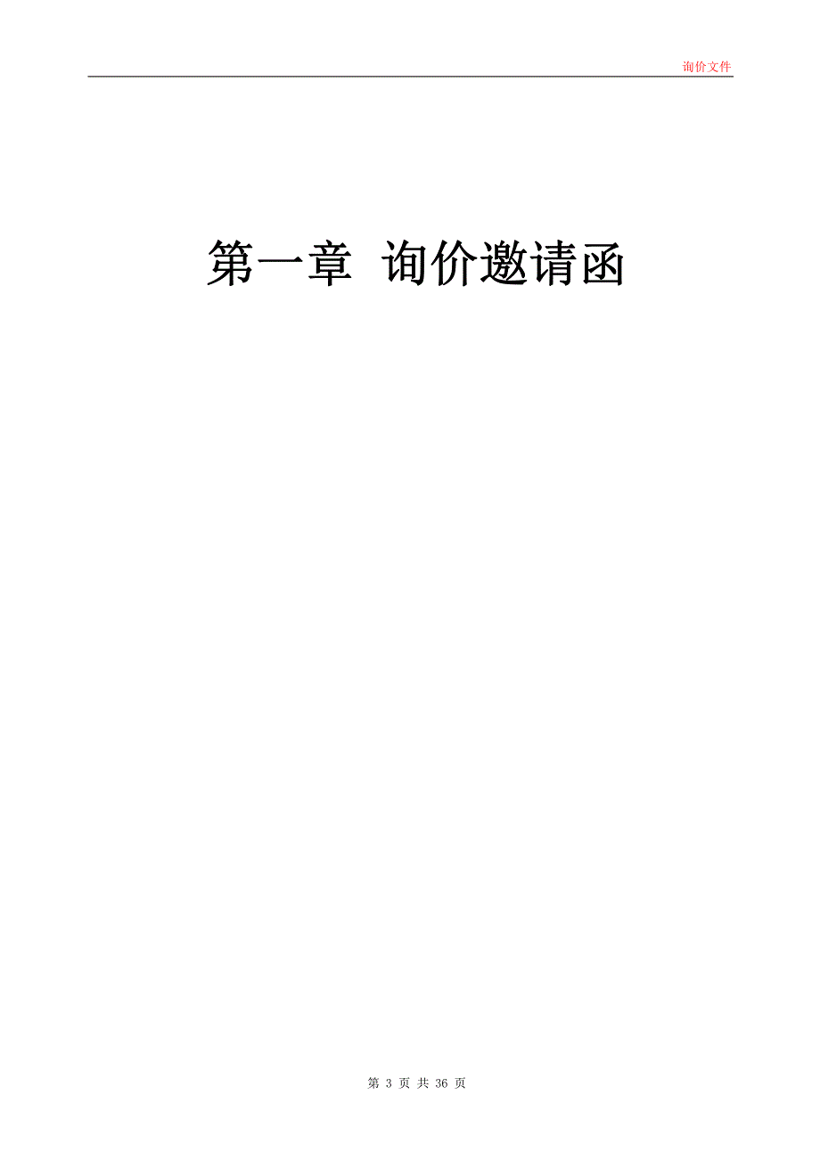 罗村街道第一初级中学发电机工程项目招标文件_第3页