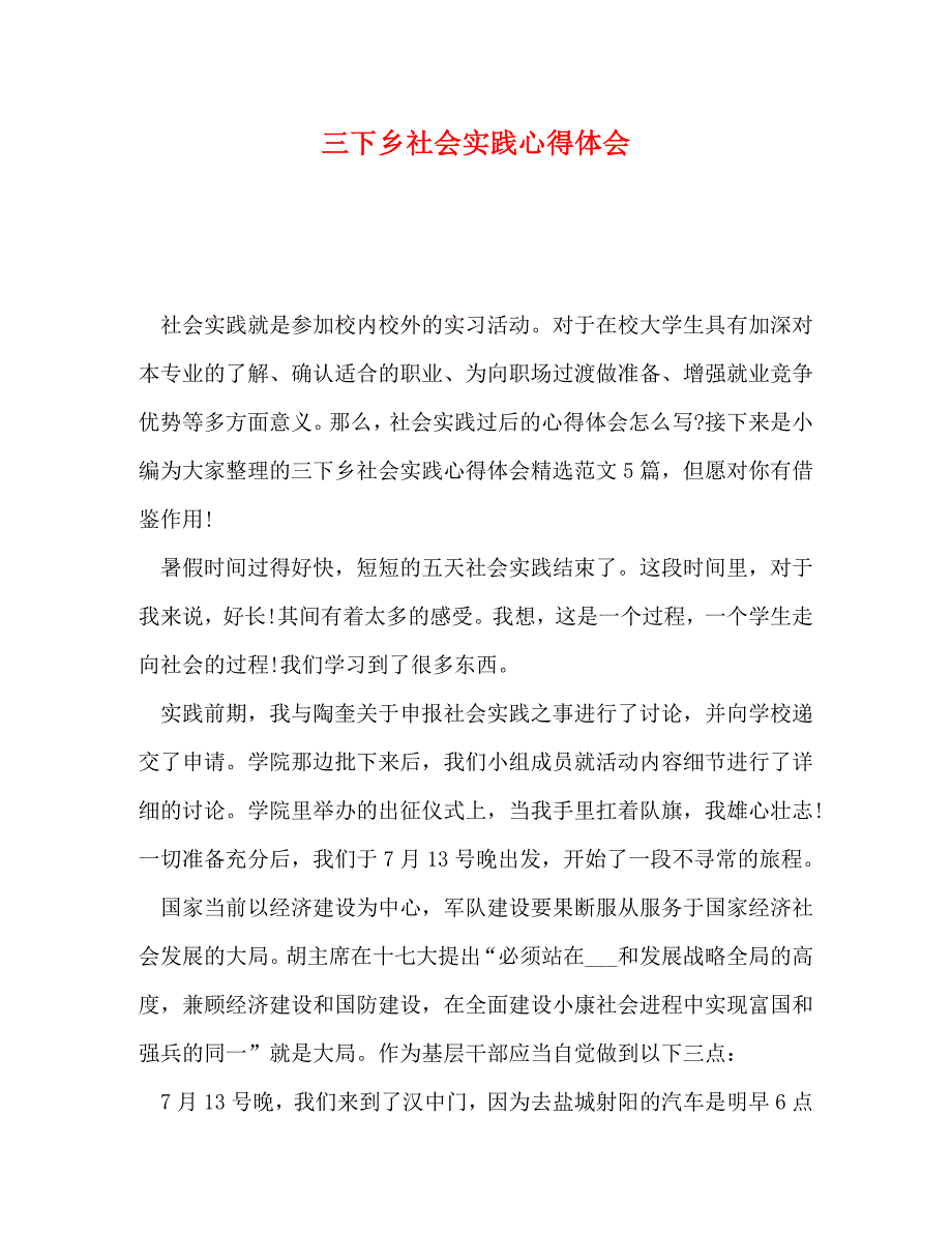 【精编】三下乡社会实践心得体会_第1页