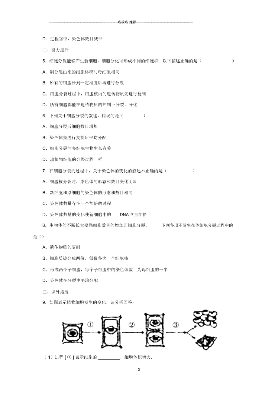 初中七年级生物上册3.1细胞练习4北京课改版精编版_第2页