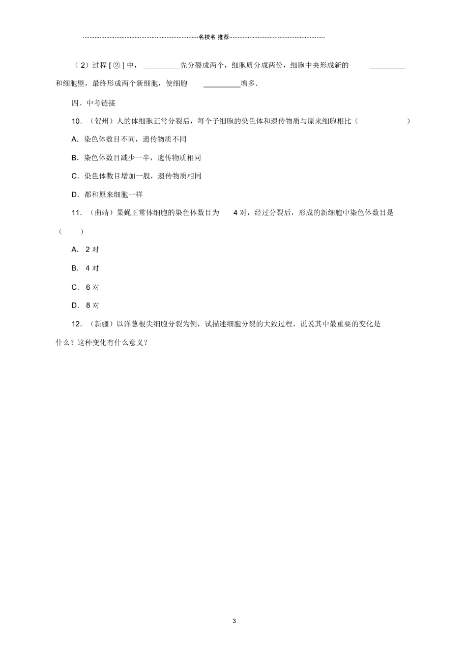 初中七年级生物上册3.1细胞练习4北京课改版精编版_第3页