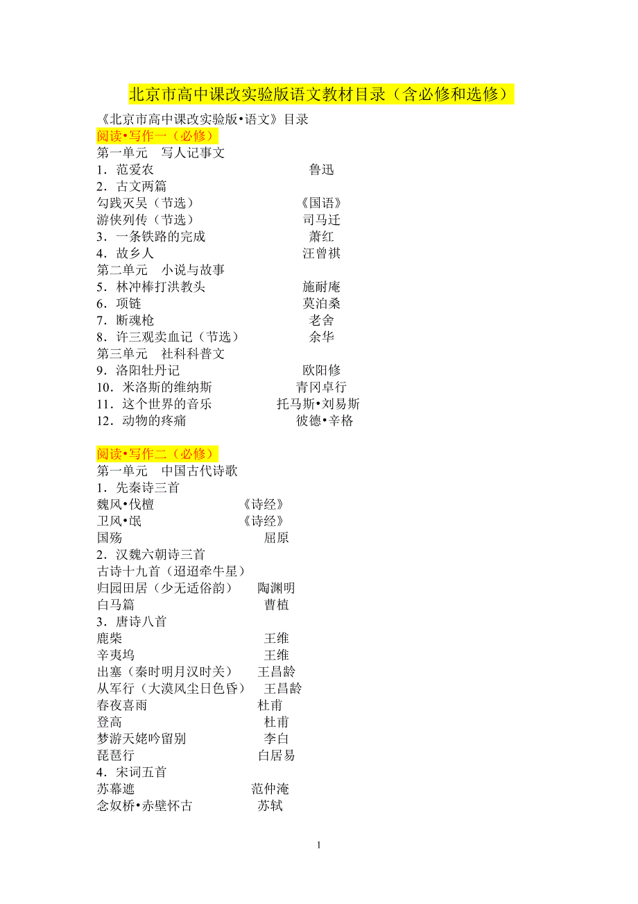 北京版高中语文教材目录（最新编写-修订版）_第1页