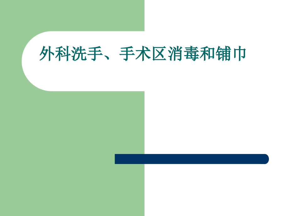 外科洗手、消毒、铺巾讲座PPT-_第1页