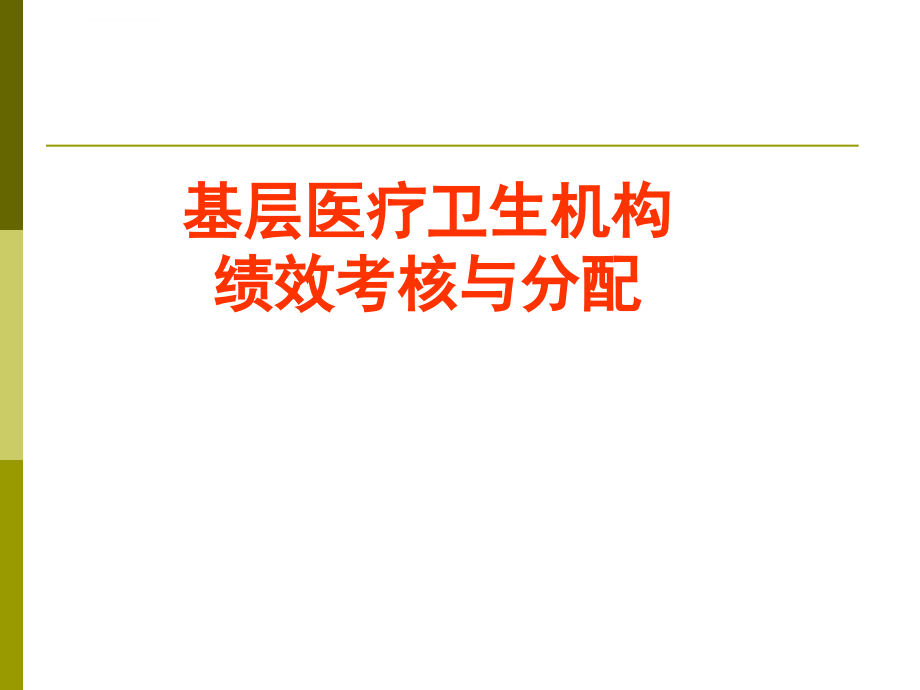 基层卫生机构绩效考核课件_第1页