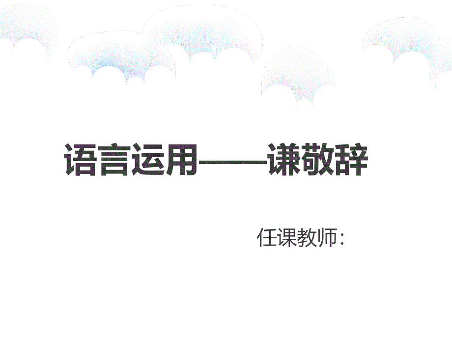 高三语文复习课件：语言运用—谦敬辞(共17张PPT)_第2页