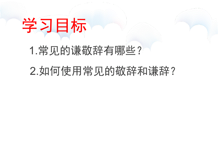 高三语文复习课件：语言运用—谦敬辞(共17张PPT)_第3页