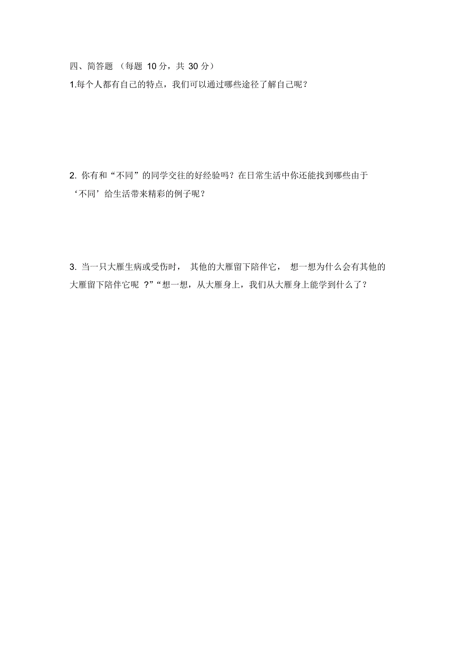 三年级下册道德与法治单元测试-第一单元我和我的同伴人教部编版(含答案)_第3页