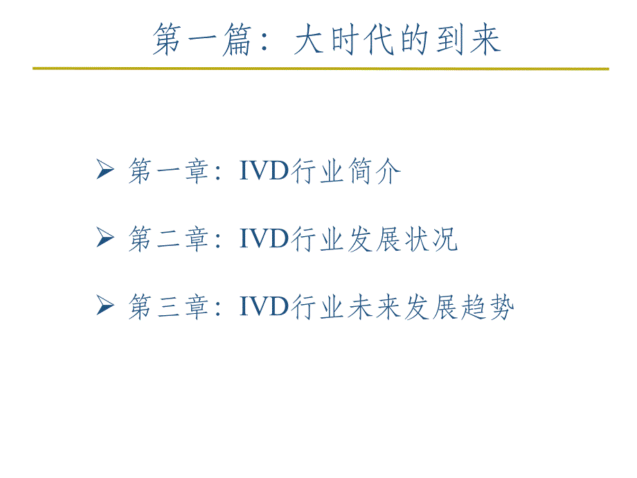 体外诊断试剂行业分析报告ppt课件_第3页