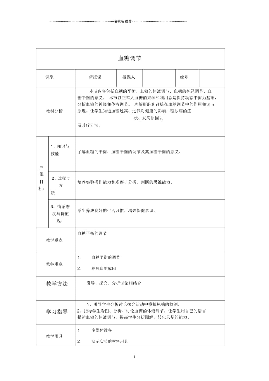 高中生物第一单元生物个体的稳态与调节第二章动物稳态维持及其意义1.2.2血糖调节名师精选教案中图版_第1页