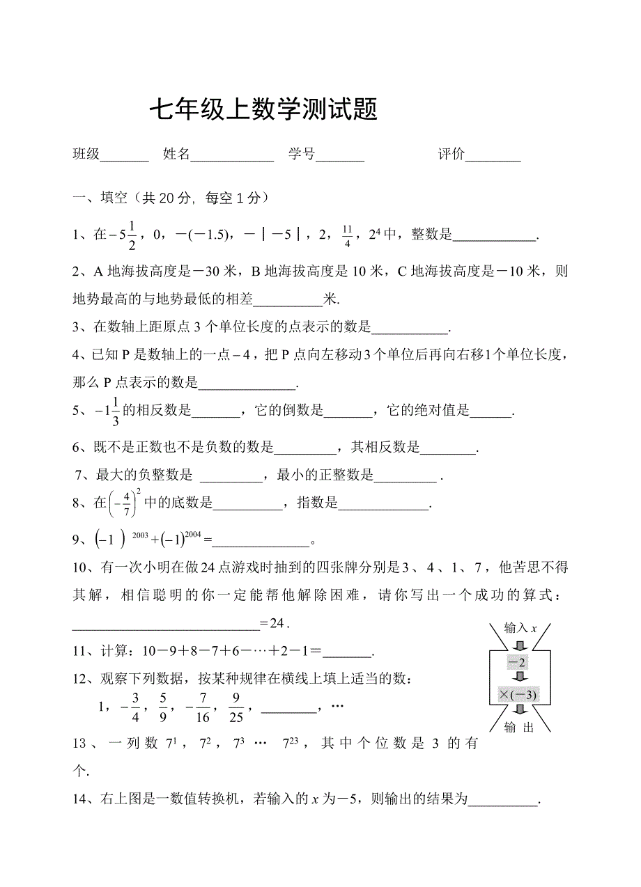 七年级数学上册第一单元测试题-精编_第1页