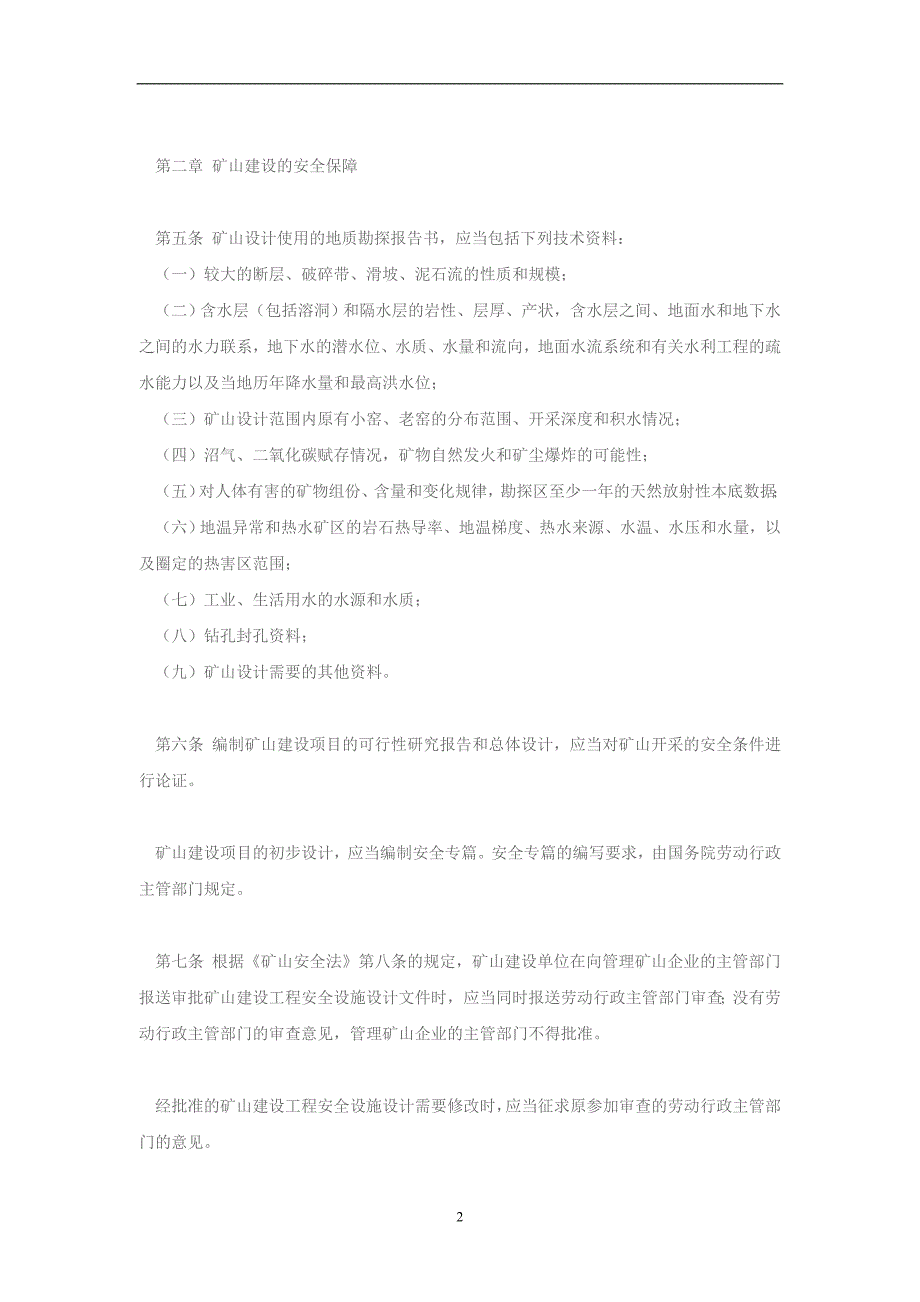 2020年整理中华人民共和国矿山安全法实施条例.doc_第2页