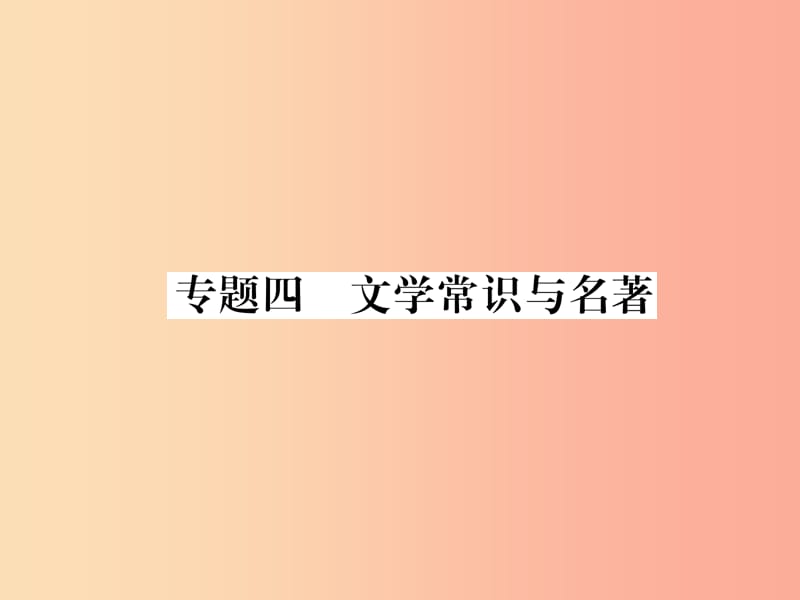 遵义专版201X年八年级语文上册专题4文学常识与名著作业课件新人教版_第1页